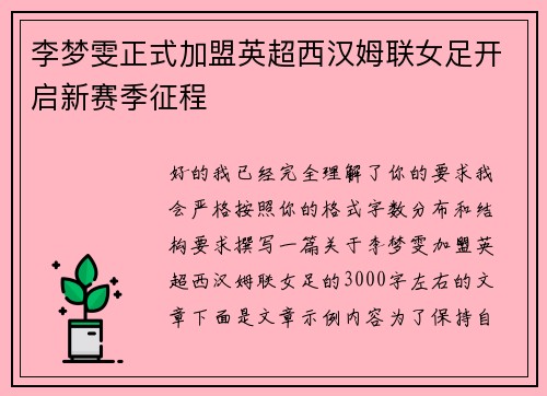 李梦雯正式加盟英超西汉姆联女足开启新赛季征程 李梦雯正式加盟英超西汉姆联女足开启新赛季征程