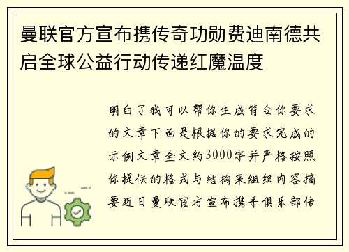 曼联官方宣布携传奇功勋费迪南德共启全球公益行动传递红魔温度 曼联官方宣布携传奇功勋费迪南德共启全球公益行动传递红魔温度