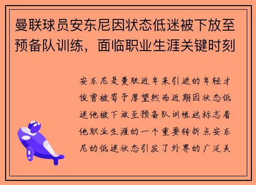 曼联球员安东尼因状态低迷被下放至预备队训练，面临职业生涯关键时刻