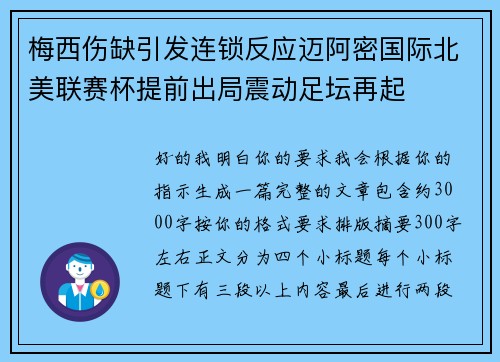 梅西伤缺引发连锁反应迈阿密国际北美联赛杯提前出局震动足坛再起