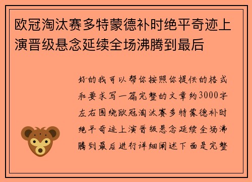 欧冠淘汰赛多特蒙德补时绝平奇迹上演晋级悬念延续全场沸腾到最后