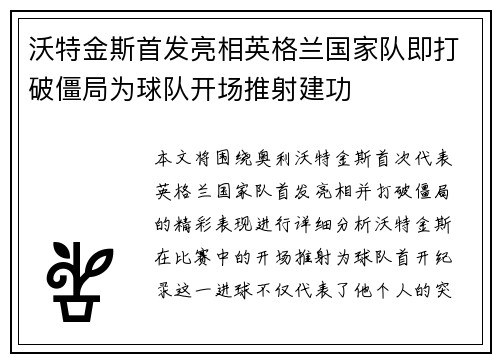 沃特金斯首发亮相英格兰国家队即打破僵局为球队开场推射建功