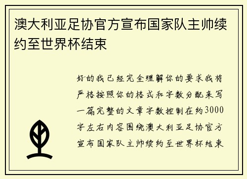 澳大利亚足协官方宣布国家队主帅续约至世界杯结束