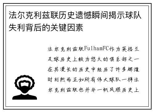 法尔克利兹联历史遗憾瞬间揭示球队失利背后的关键因素 法尔克利兹联历史遗憾瞬间揭示球队失利背后的关键因素