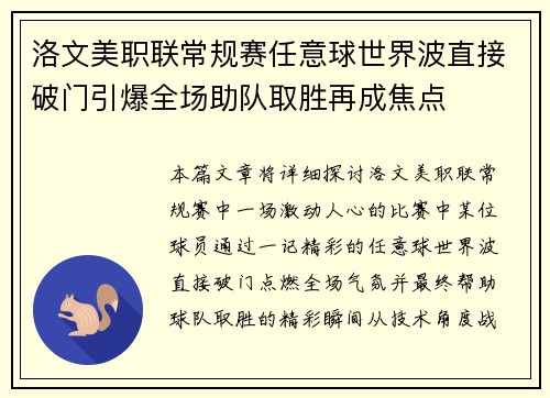 洛文美职联常规赛任意球世界波直接破门引爆全场助队取胜再成焦点 洛文美职联常规赛任意球世界波直接破门引爆全场助队取胜再成焦点
