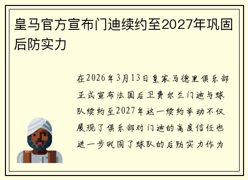 皇马官方宣布门迪续约至2027年巩固后防实力