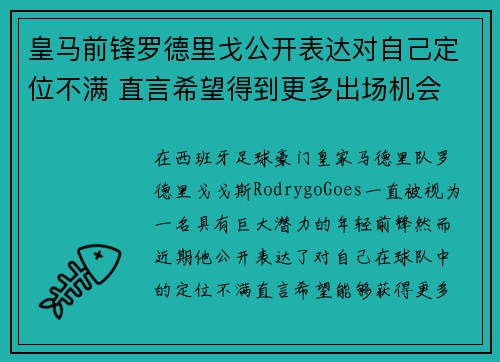皇马前锋罗德里戈公开表达对自己定位不满 直言希望得到更多出场机会 皇马前锋罗德里戈公开表达对自己定位不满 直言希望得到更多出场机会