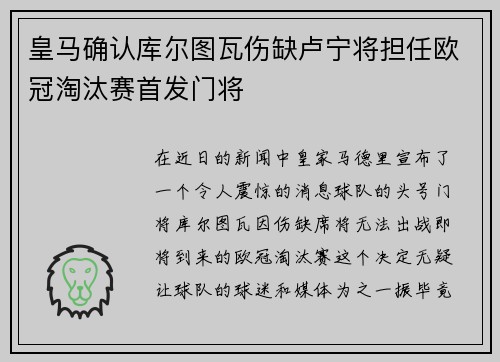 皇马确认库尔图瓦伤缺卢宁将担任欧冠淘汰赛首发门将 皇马确认库尔图瓦伤缺卢宁将担任欧冠淘汰赛首发门将