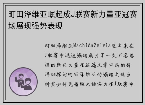 町田泽维亚崛起成J联赛新力量亚冠赛场展现强势表现