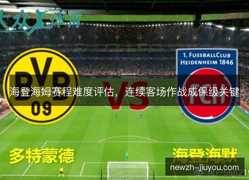 海登海姆赛程难度评估,连续客场作战成保级关键 海登海姆赛程难度评估,连续客场作战成保级关键