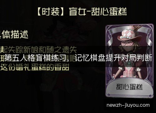 第五人格盲棋练习,记忆棋盘提升对局判断 第五人格盲棋练习,记忆棋盘提升对局判断